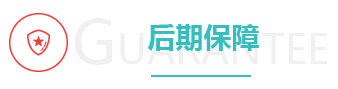 代生咨询中心后期保障服务